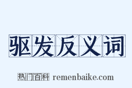 驱发反义词是什么意思的图片